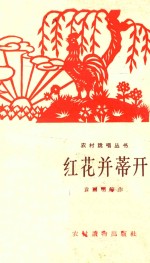 红花并蒂开