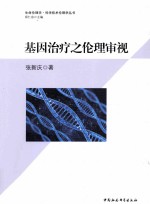 基因治疗之伦理审视