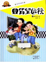 双筒望远镜 7 秘密行动 插图典藏版