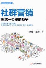 社群营销 终端一公里的战争