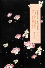 只怕惜花人去后,便无风雪也摧残 石评梅传