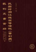 民国时期江苏高等法院（审判厅）裁判文书实录 民事卷 第2册 下
