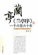 《兰亭序》一千六百六十年