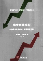 睁大眼睛选股 利用专业股票系统,提高投资回报