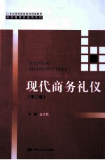 现代商务礼仪 第2版