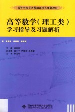高等数学(理工类)学习指导及习题解析