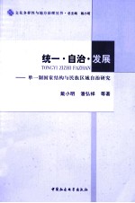 统一·自治·发展 单一制国家结构与民族区域自治研究