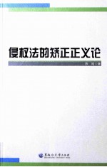 侵权法的矫正正义论