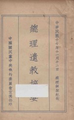 总理遗教摘要:总理诞辰纪念