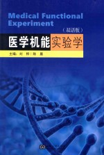 医学机能实验学 双语版