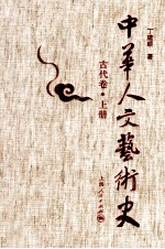 中华人文艺术史 古代卷 上