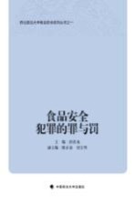 食品安全犯罪的罪与罚