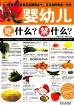 婴幼儿吃什么?禁什么?