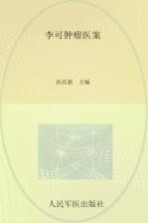 李可肿瘤医案