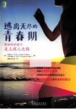 逃离无尽的青春期 帮助你的孩子走上成人之路