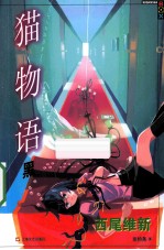 猫物语 黑
