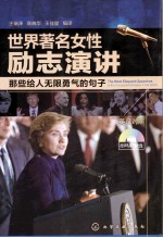 世界著名女性励志演讲 那些给人无限勇气的句子 英文