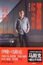 意志的胜利 伊隆·马斯克传
