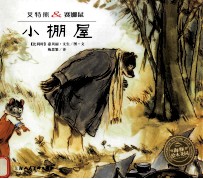 艾特熊&赛娜鼠 小棚屋