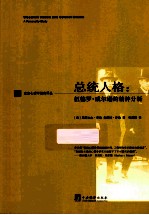 总统人格 伍德罗·威尔逊的精神分析