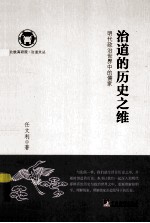 治道的历史之维 明代政治世界中的儒家