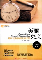美丽英文 那些无法超越的经典名篇 升级版典藏