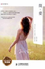 简·爱 名家名著名释导读版 英文