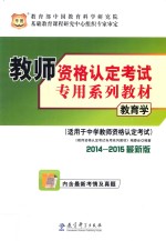 教育学 适用于中学教师资格认定考试 2014-2015最新版