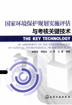 国家环境保护规划实施评估与考核关键技术