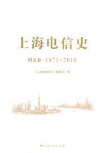 上海电信史 附录卷 1871-2010