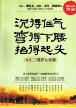 沉得住气 弯得下腰 抬得起头 人生三境界大全集 超值金版
