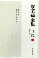 缪荃孙全集 日记 4