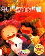 美丽故事绘本 冬吉和圣诞夜的雪