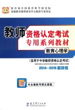 教育心理学 适用于中学教师资格认定考试 2014-2015最新版