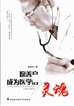 愿善良成为医学的灵魂