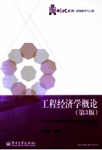 工程经济学概论