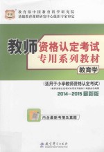 教师资格认定考试专用系列教材 教育学 适用于小学教师资格认定考试 2011最新版