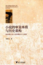 小说的审美本质与历史重构 新时期以来小说的整体主义观照