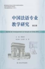 中国法语专业教学研究 第5期