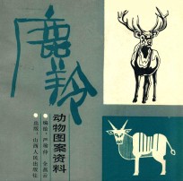 鹿羚 动物图案资料