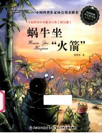 蜗牛坐“火箭”