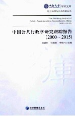 中国公共行政学研究跟踪报告 2000-2015