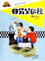 双筒望远镜 2 聪明实验 插图典藏版