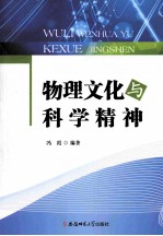 物理文化与科学精神