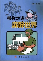 带你走进“麻醉”世界