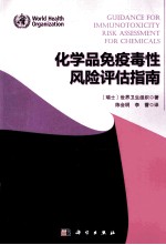 化学品免疫毒性风险评估指南