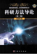 科研方法导论 第2版