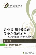企业集团财务资源分布及经济后果 基于中国上市公司的实证研究