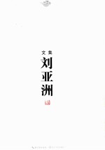 刘亚洲文集 卷4 长篇小说卷
