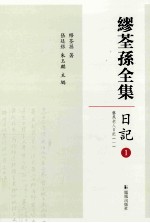 缪荃孙全集 日记 1
